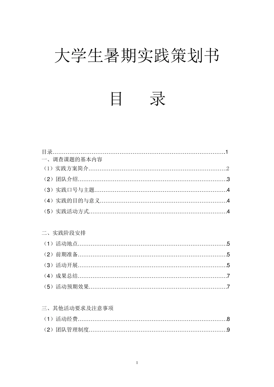 大学生暑期社会实践策划书范文_第1页