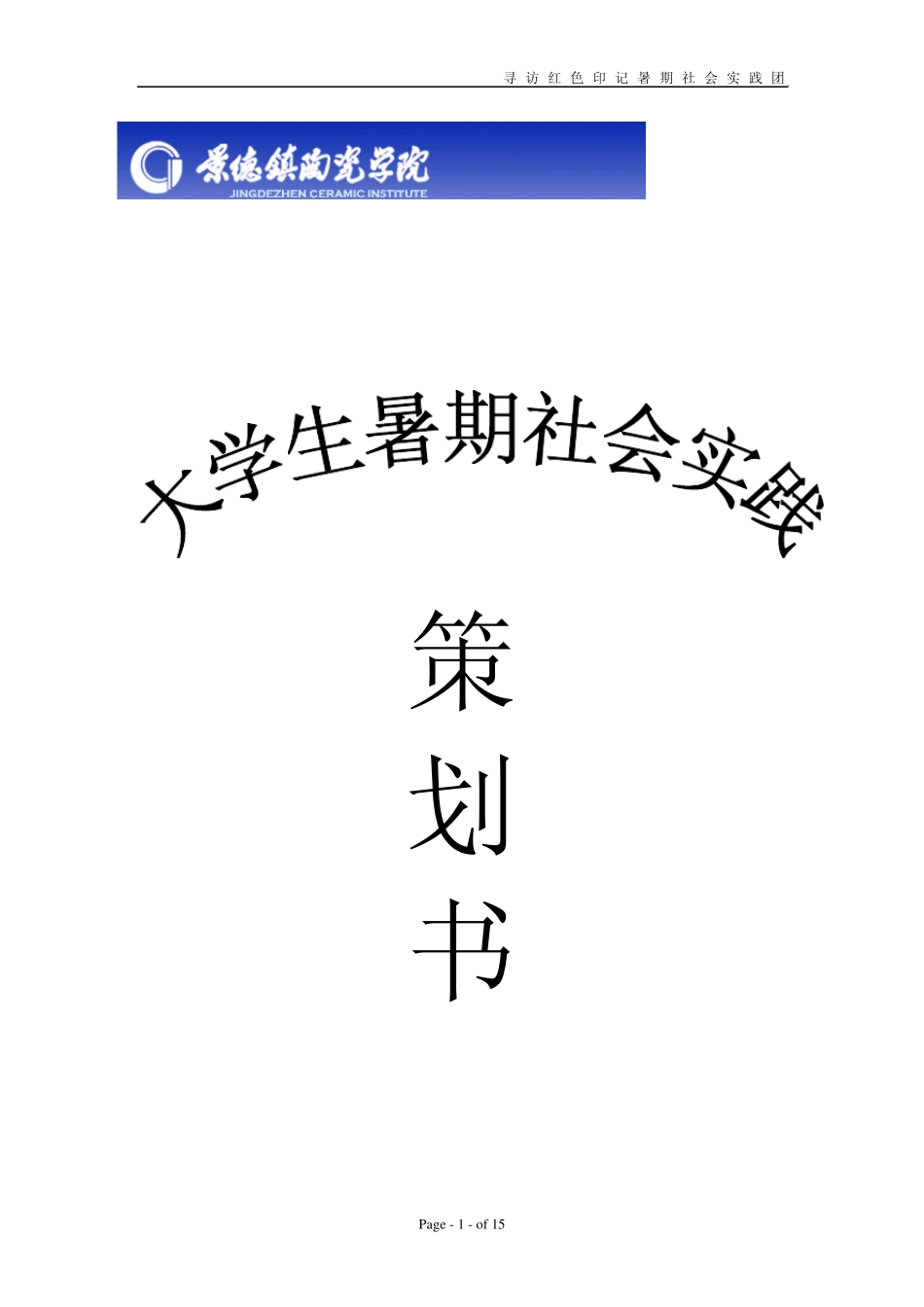 大学生暑期社会实践计划书_第1页