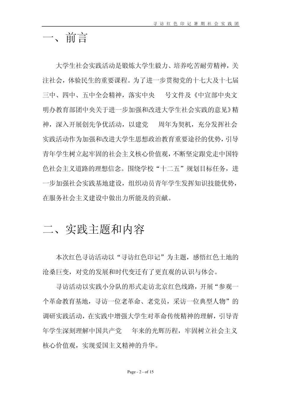 大学生暑期社会实践计划书_第2页