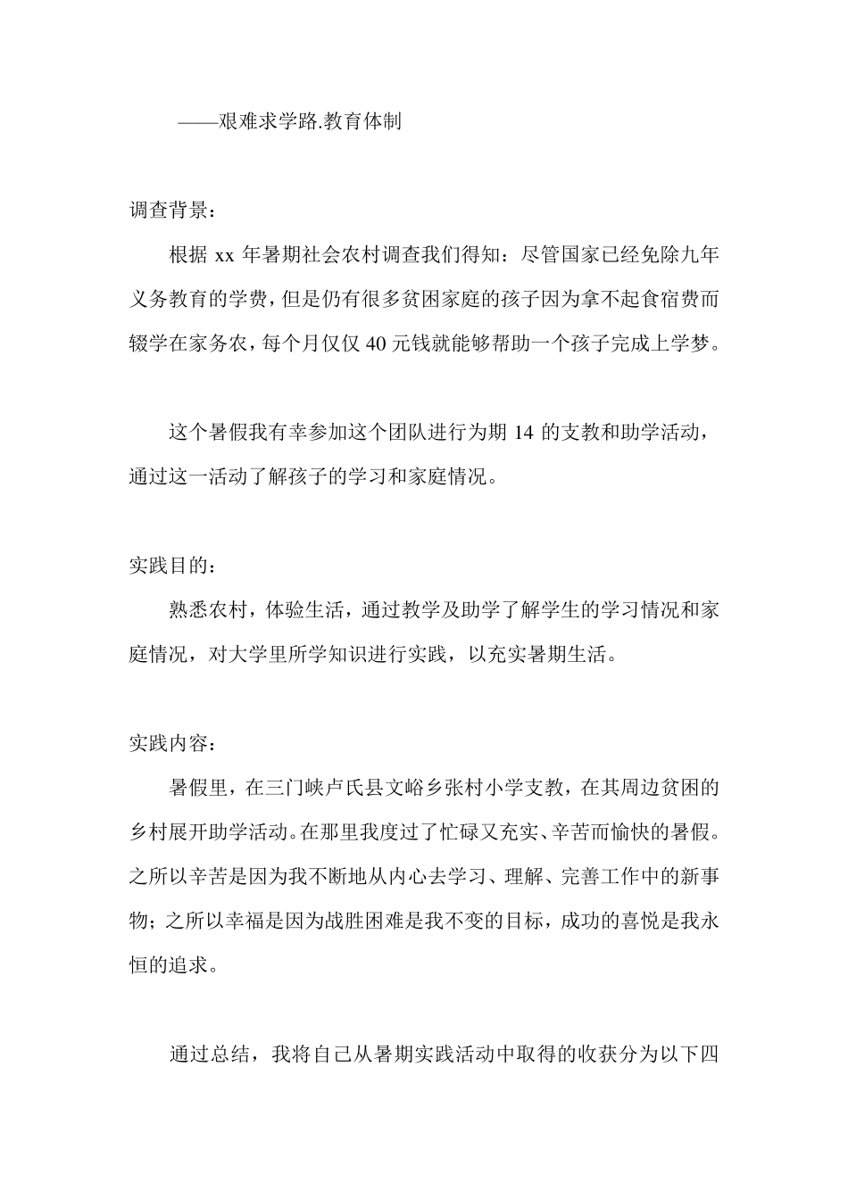 大学生暑期社会实践调研报告范文_第2页