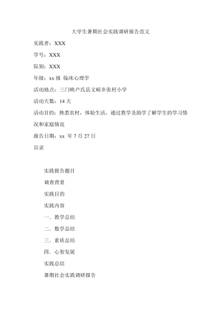大学生暑期社会实践调研报告范文