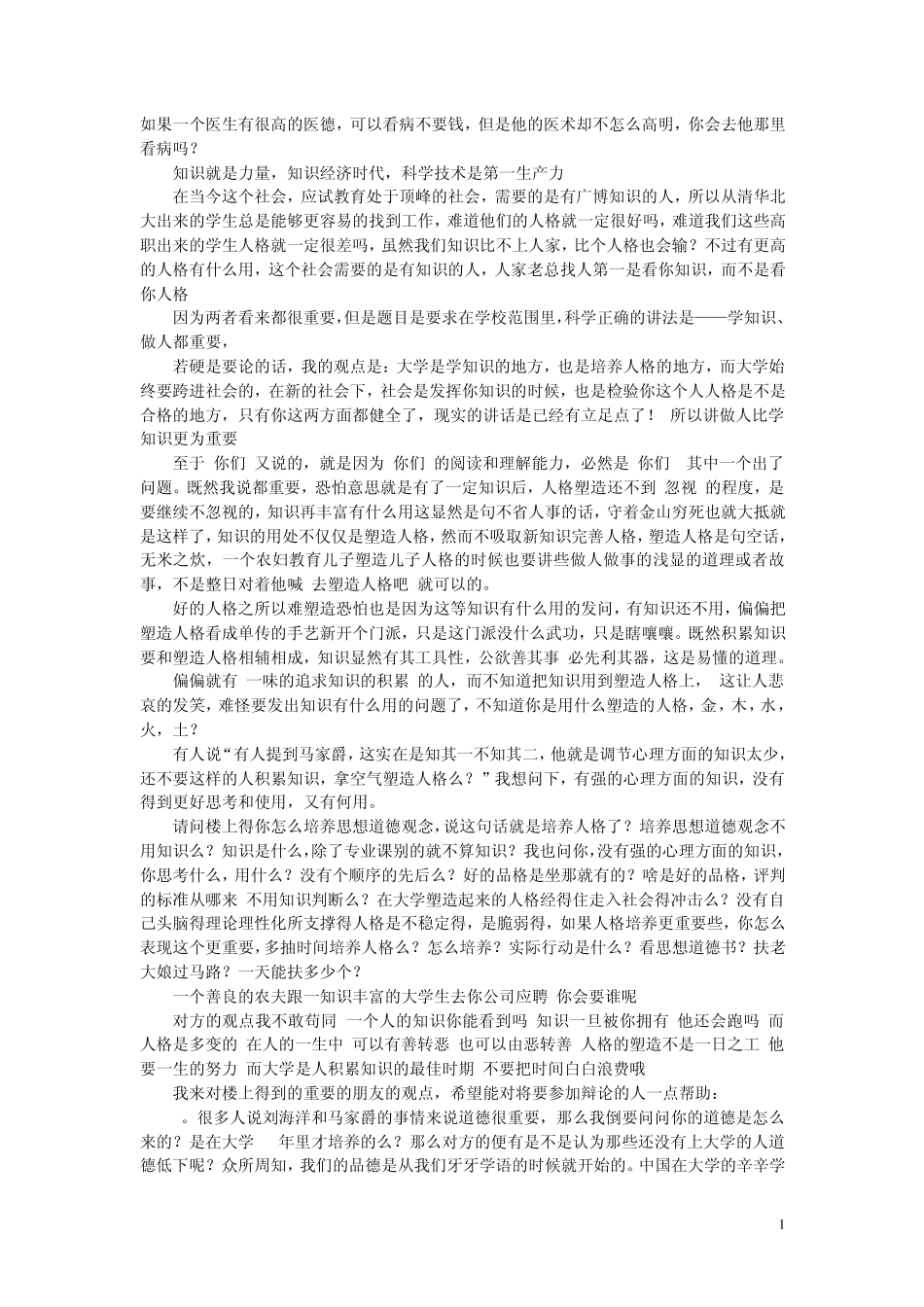 大学生更应注重专业知识还是综合素质辩论资料(专业知识)_第1页