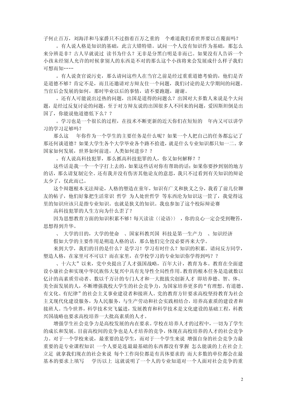 大学生更应注重专业知识还是综合素质辩论资料(专业知识)_第2页