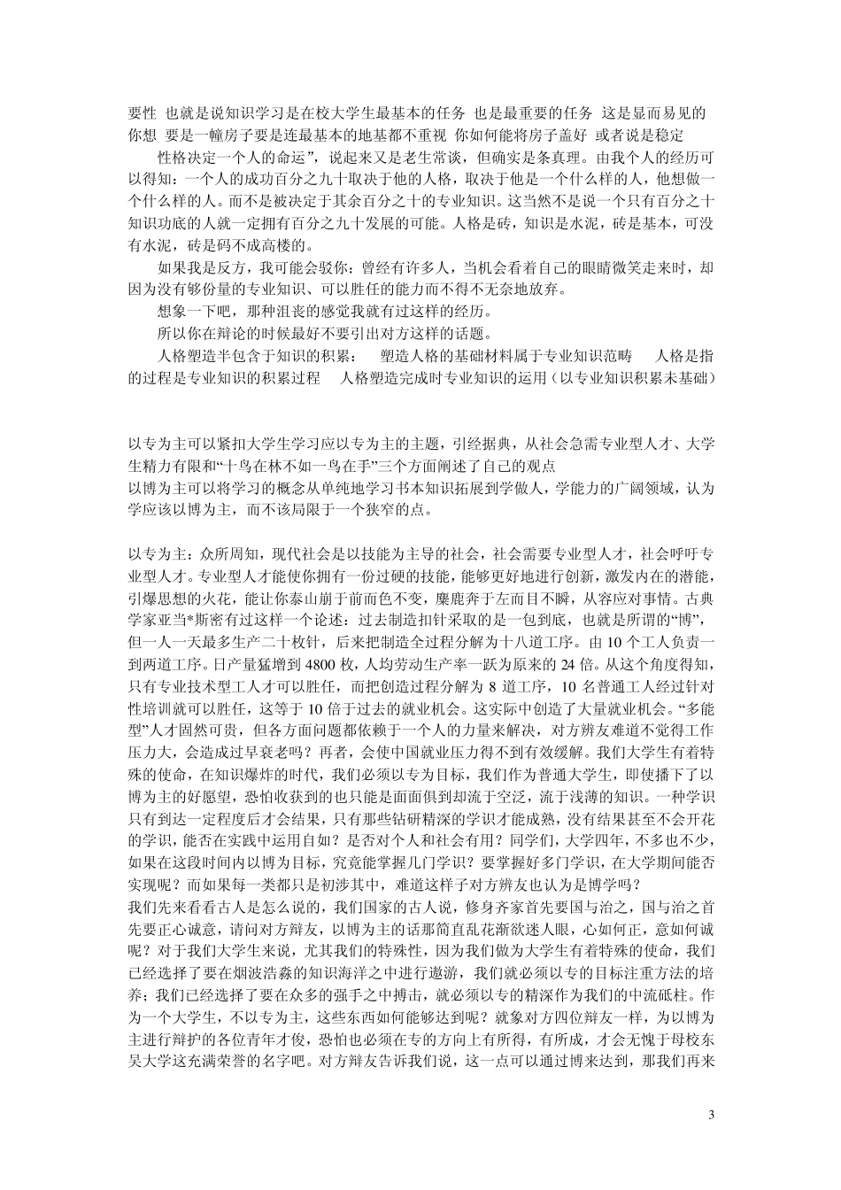 大学生更应注重专业知识还是综合素质辩论资料(专业知识)_第3页