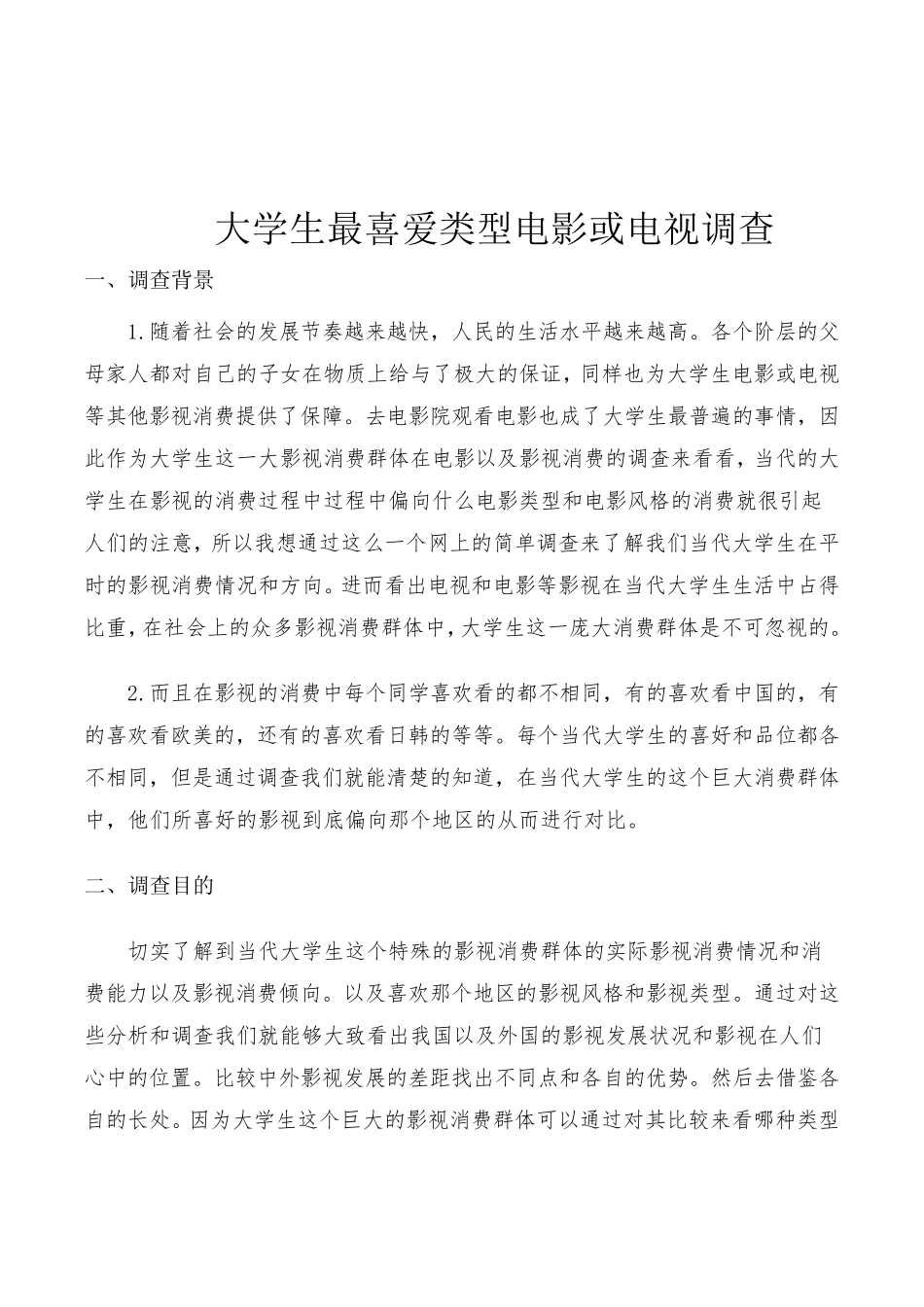 大学生最喜爱类型电影和电视调查报告_第1页