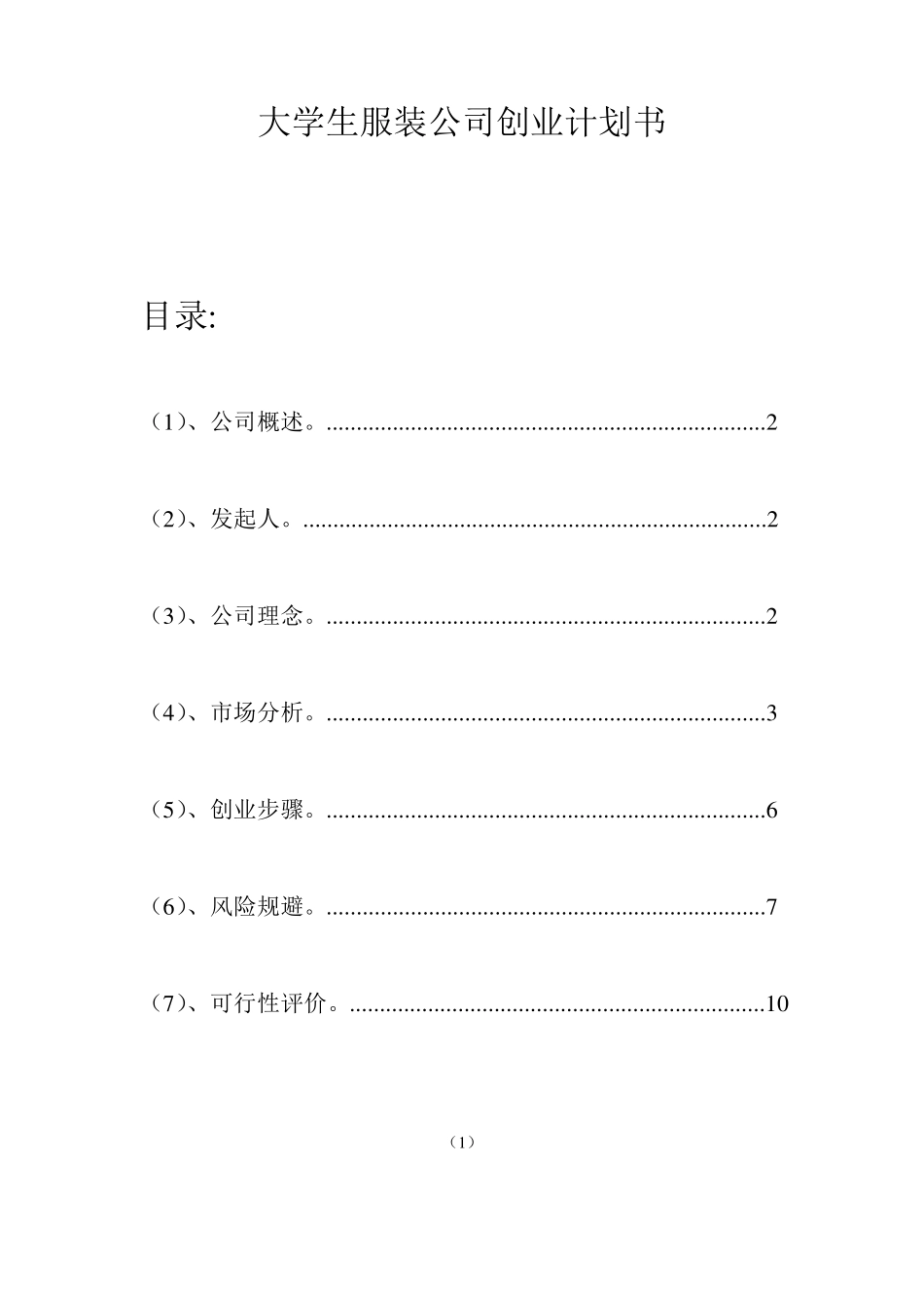 大学生服装公司创业计划书_第1页