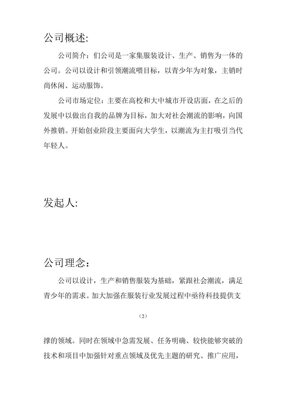 大学生服装公司创业计划书_第2页