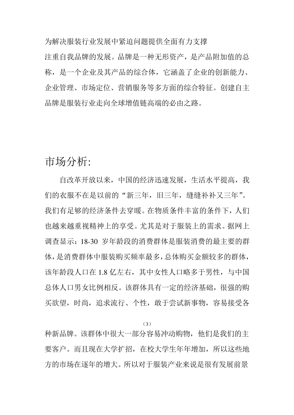大学生服装公司创业计划书_第3页