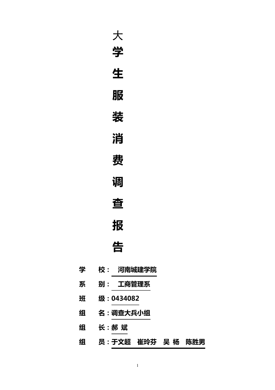 大学生服装消费市场调查报告_第1页