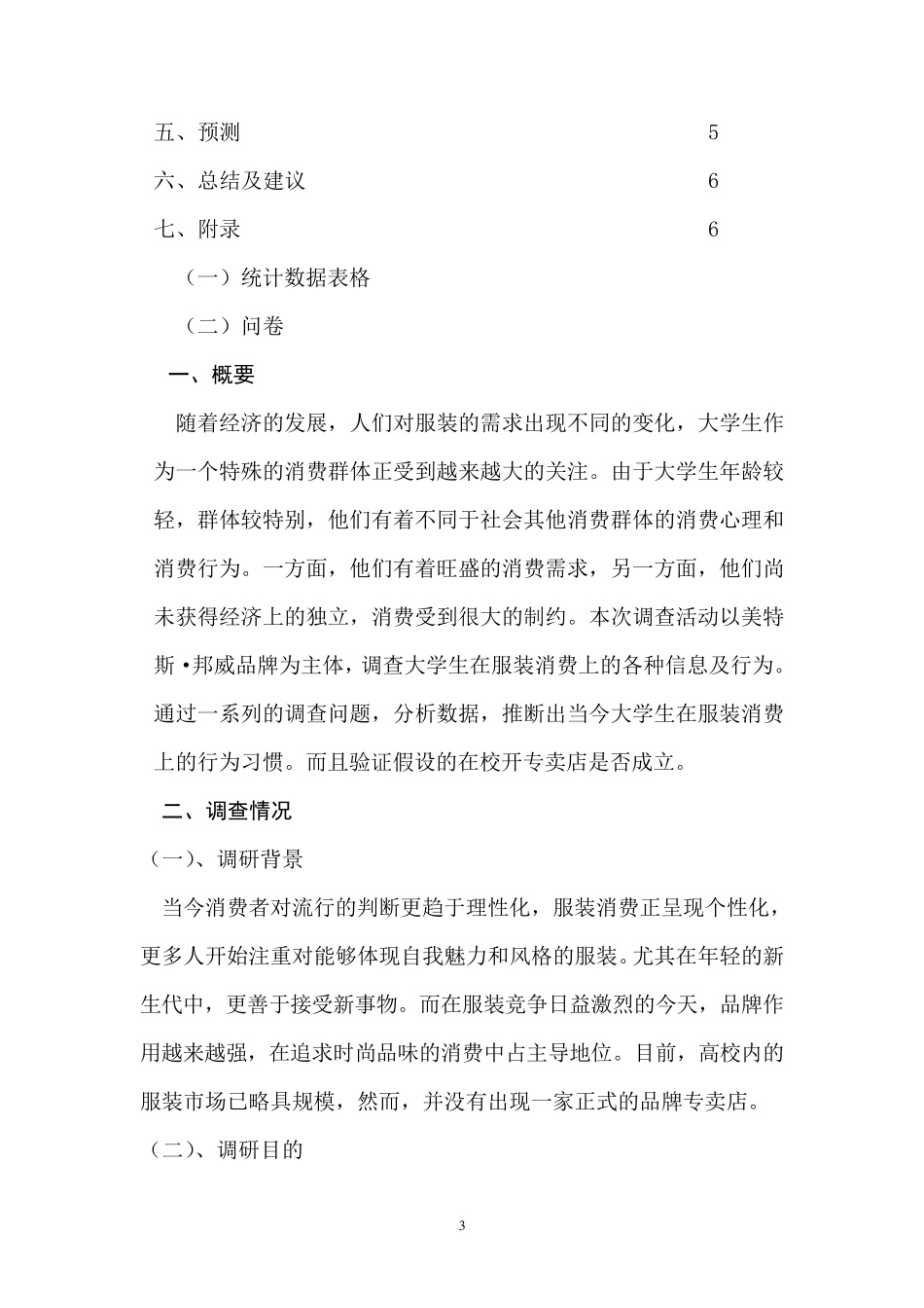 大学生服装消费市场调查报告_第3页