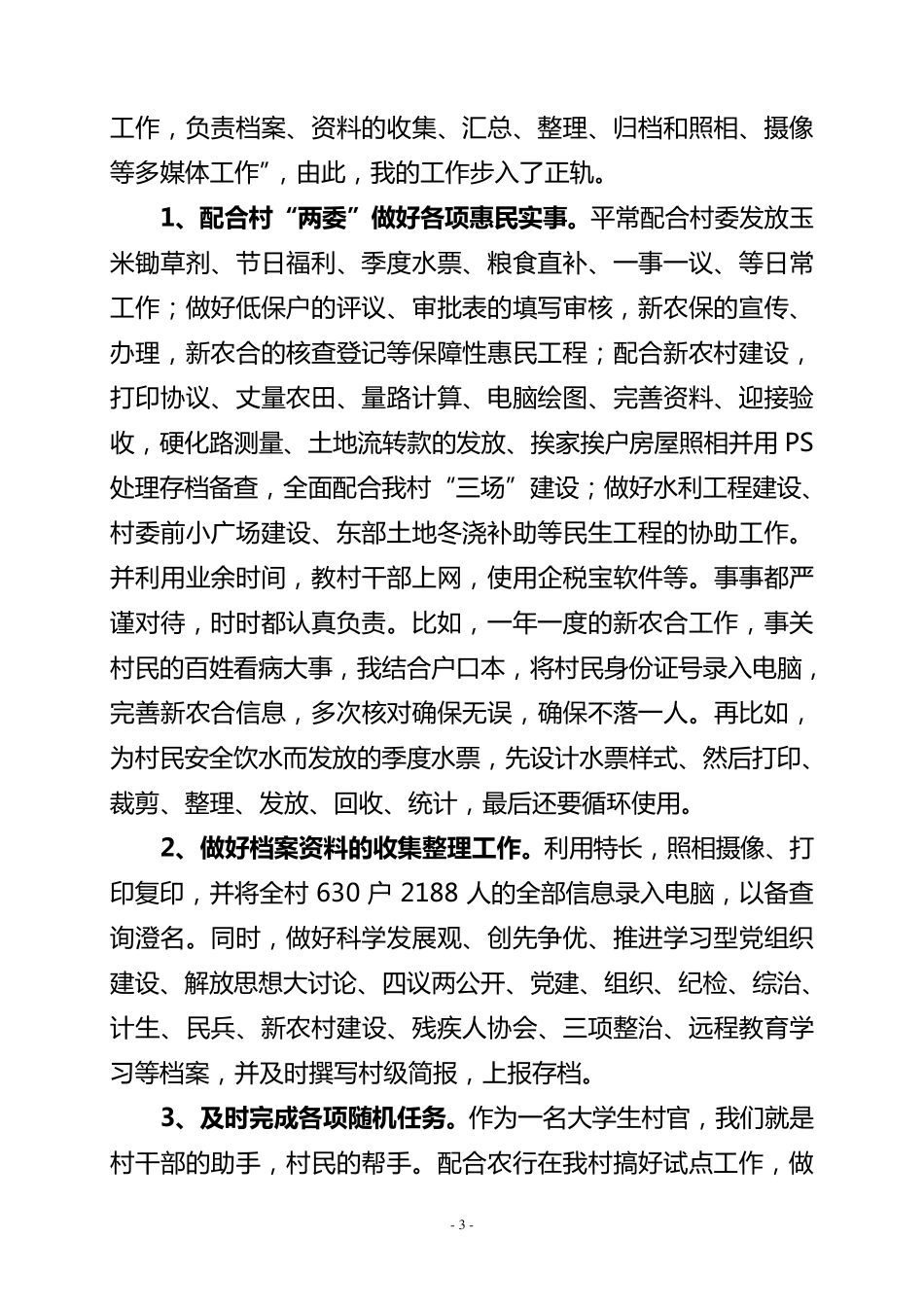 大学生村官聘期工作总结_第3页