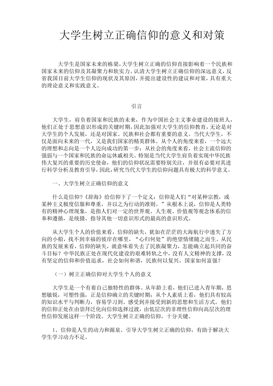 大学生树立正确信仰的意义和对策_第1页