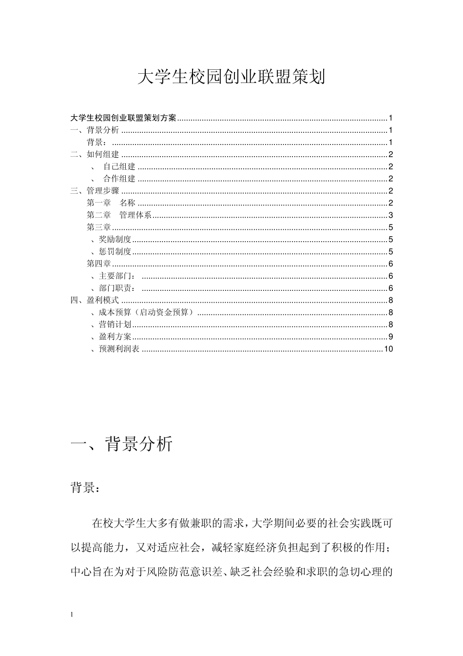 大学生校园创业联盟策划书_第1页