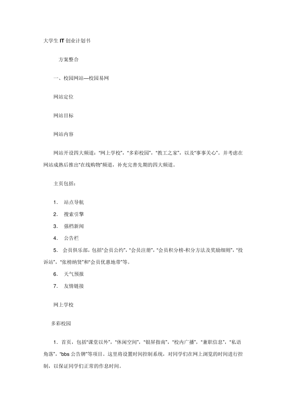 大学生校园创业计划书互联网项目_第1页