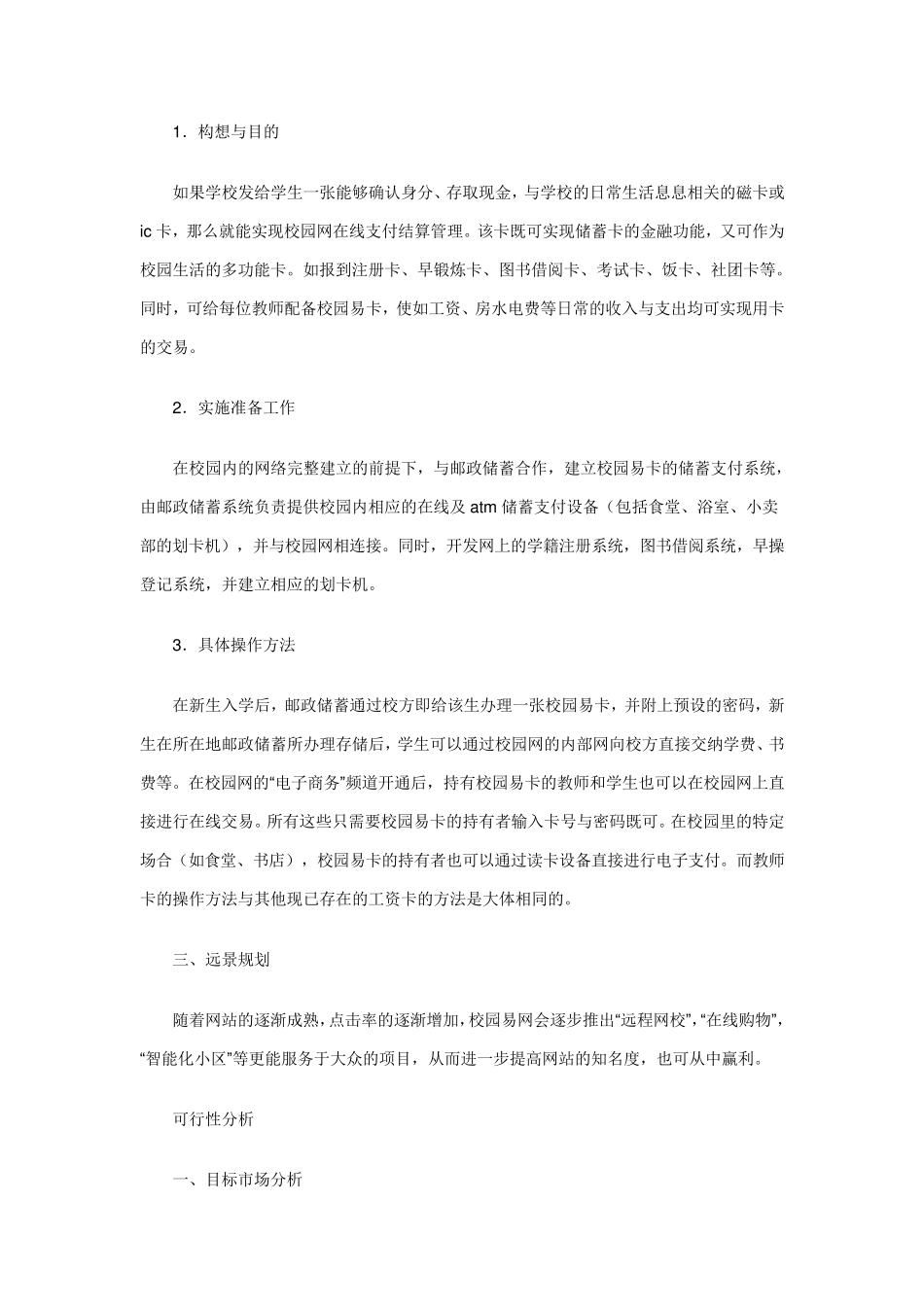 大学生校园创业计划书互联网项目_第3页