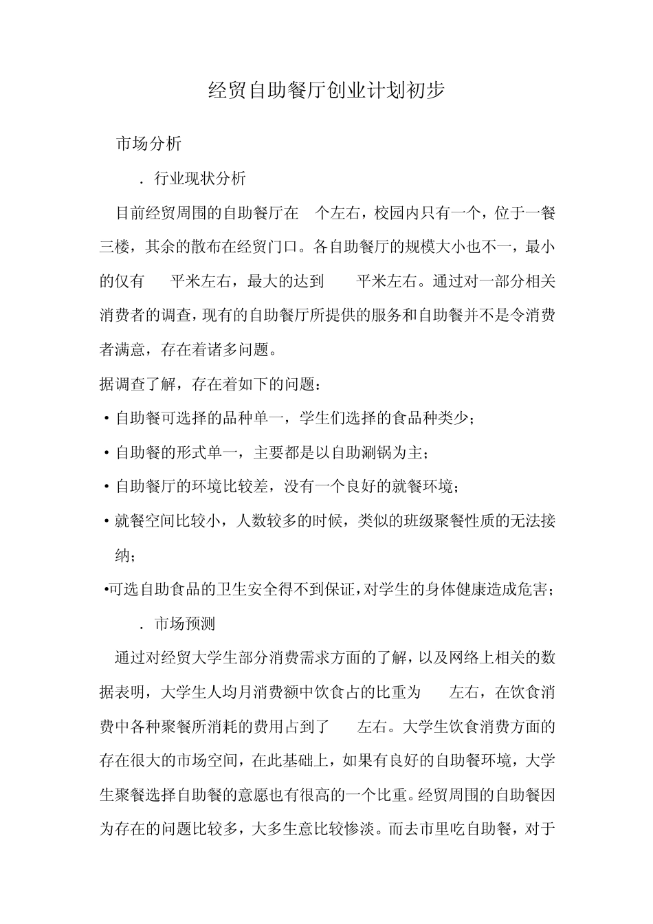 大学生校园自助餐厅创业计划书_第1页