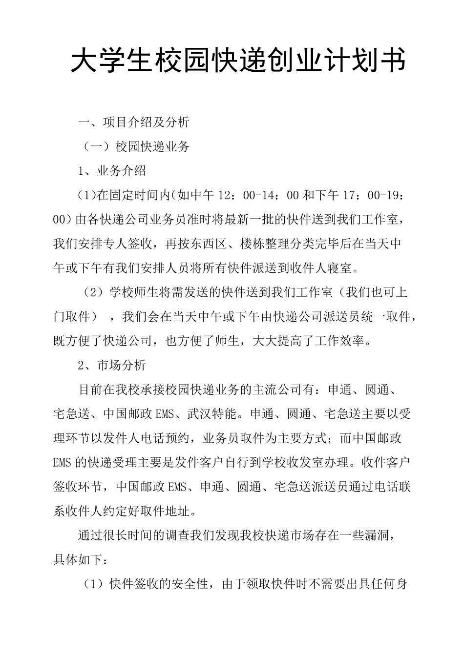 大学生校园快递创业计划书_第1页