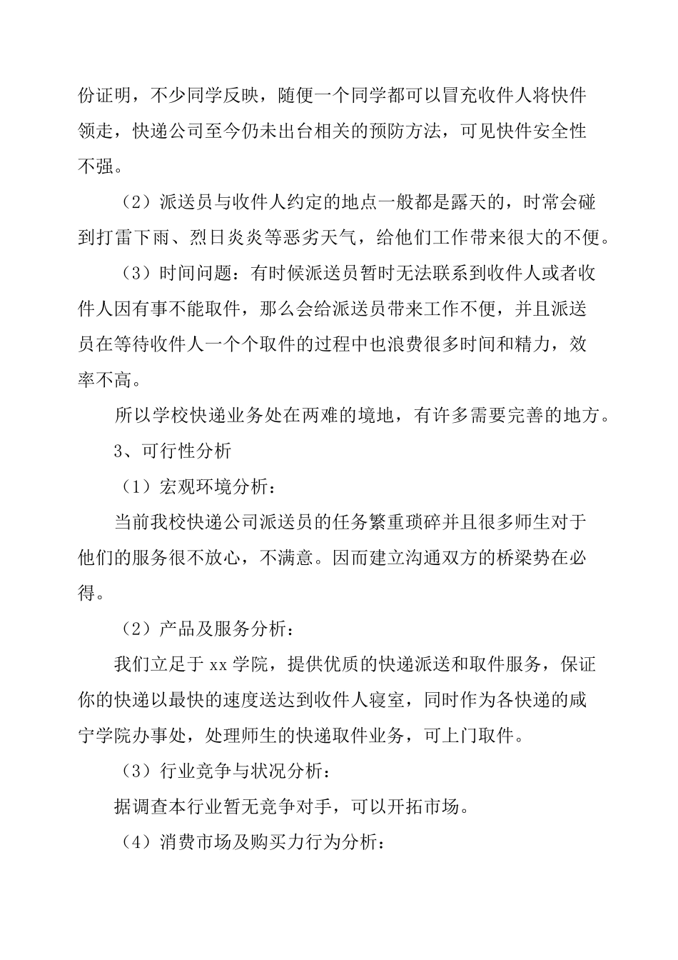 大学生校园快递创业计划书_第2页