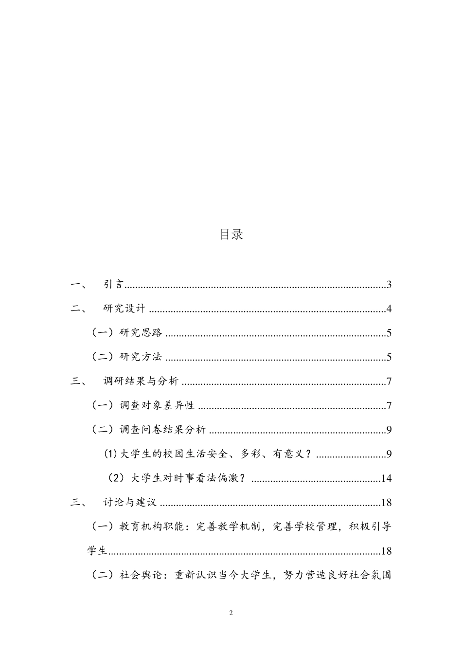大学生校园热点话题观点调查报告_第2页