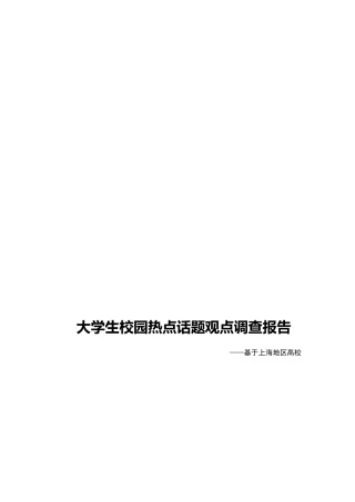 大学生校园热点话题观点调查报告