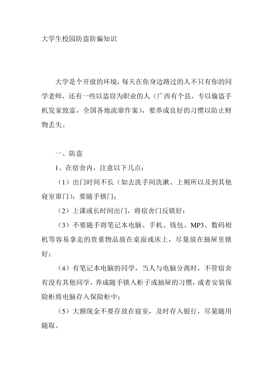 大学生校园防盗防骗知识_第1页