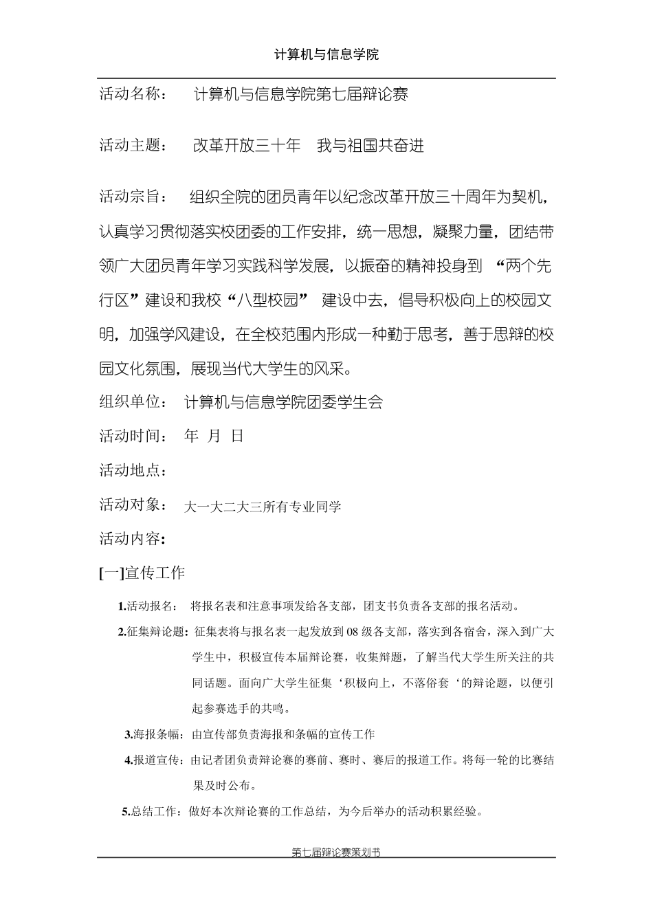 大学生校园辩论赛策划书_第2页