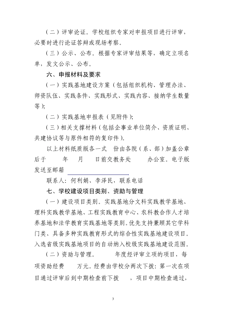 大学生校外实践教学基地申报说明_第3页