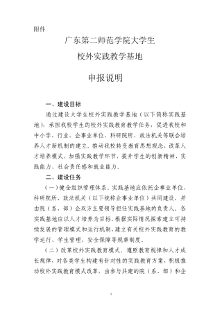 大学生校外实践教学基地申报说明