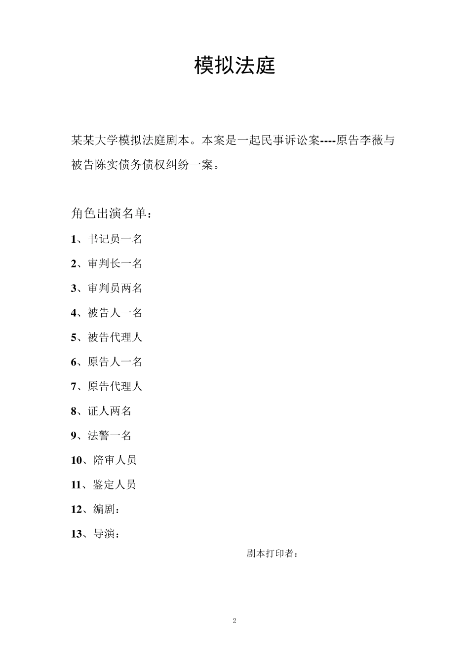 大学生模拟法庭剧本_第2页