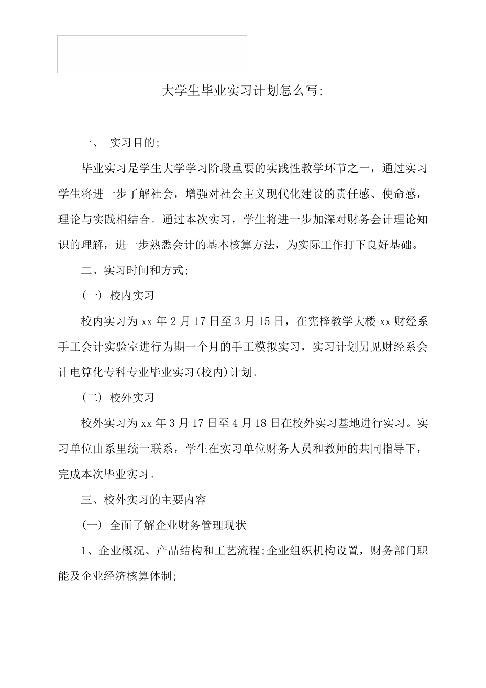 大学生毕业实习计划怎么写_第1页