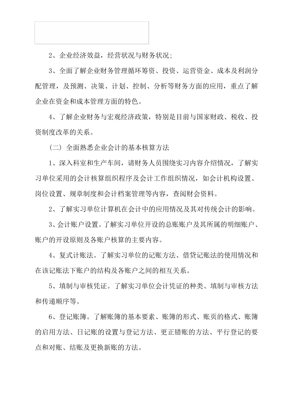 大学生毕业实习计划怎么写_第2页