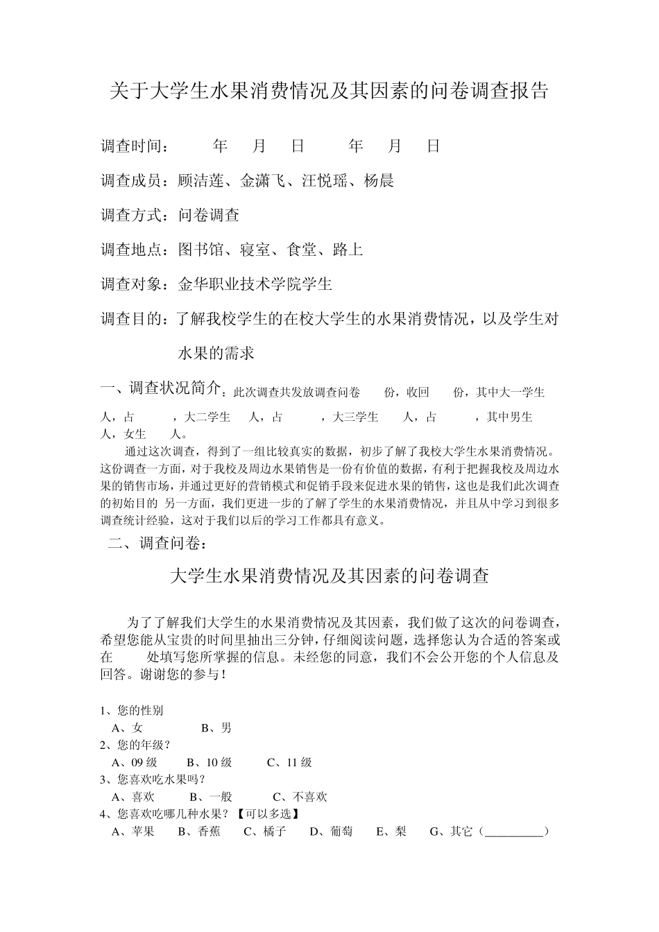 大学生水果消费情况及其因素的调查报告_第1页