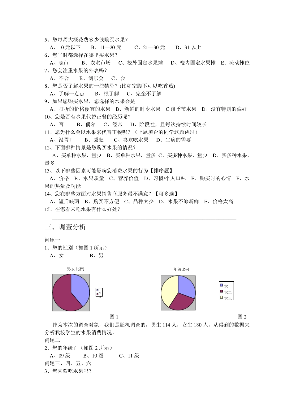 大学生水果消费情况及其因素的调查报告_第2页