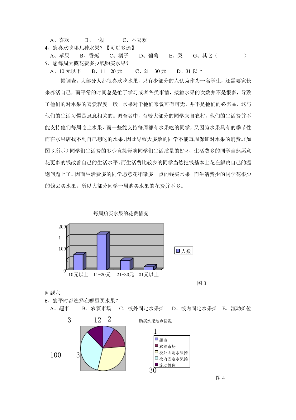 大学生水果消费情况及其因素的调查报告_第3页