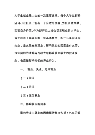 大学生求职择业心理与心理健康