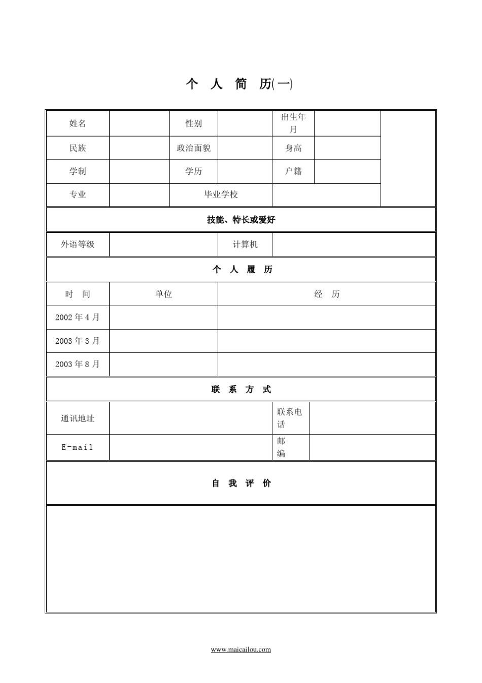 大学生求职简历表模板大全_第1页