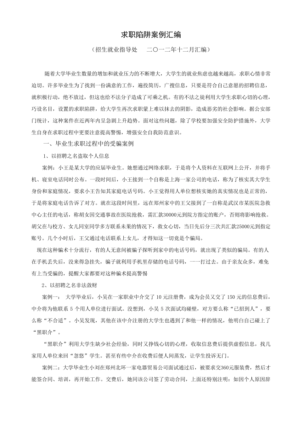 大学生求职陷阱案例分析_第1页