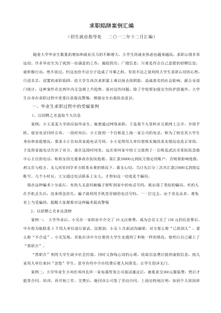 大学生求职陷阱案例分析