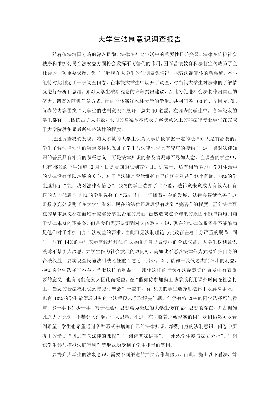大学生法制意识调查报告_第1页