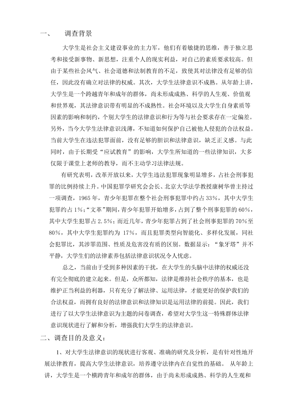 大学生法律意识的调查报告_第1页