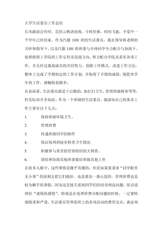 大学生活委员工作总结