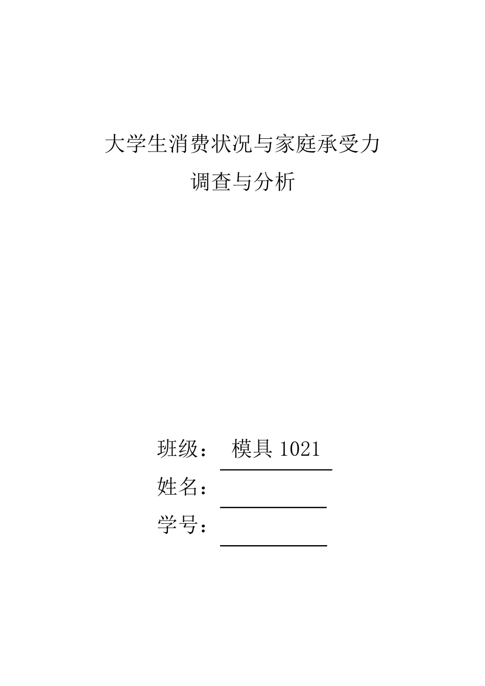 大学生消费情况与家庭承受能力调查与分析_第1页