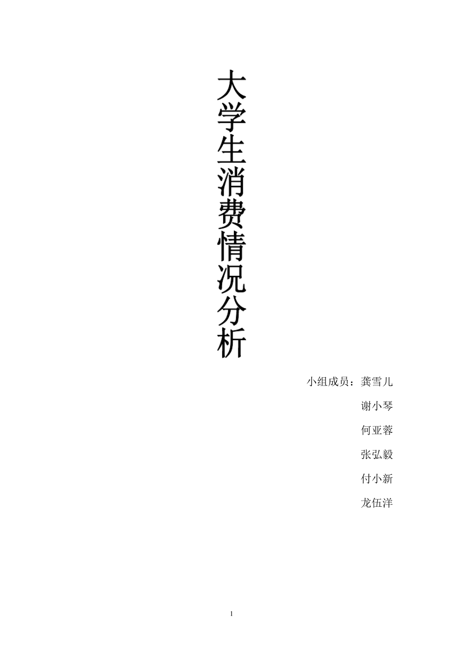 大学生消费情况分析(最终版)汇总_第1页