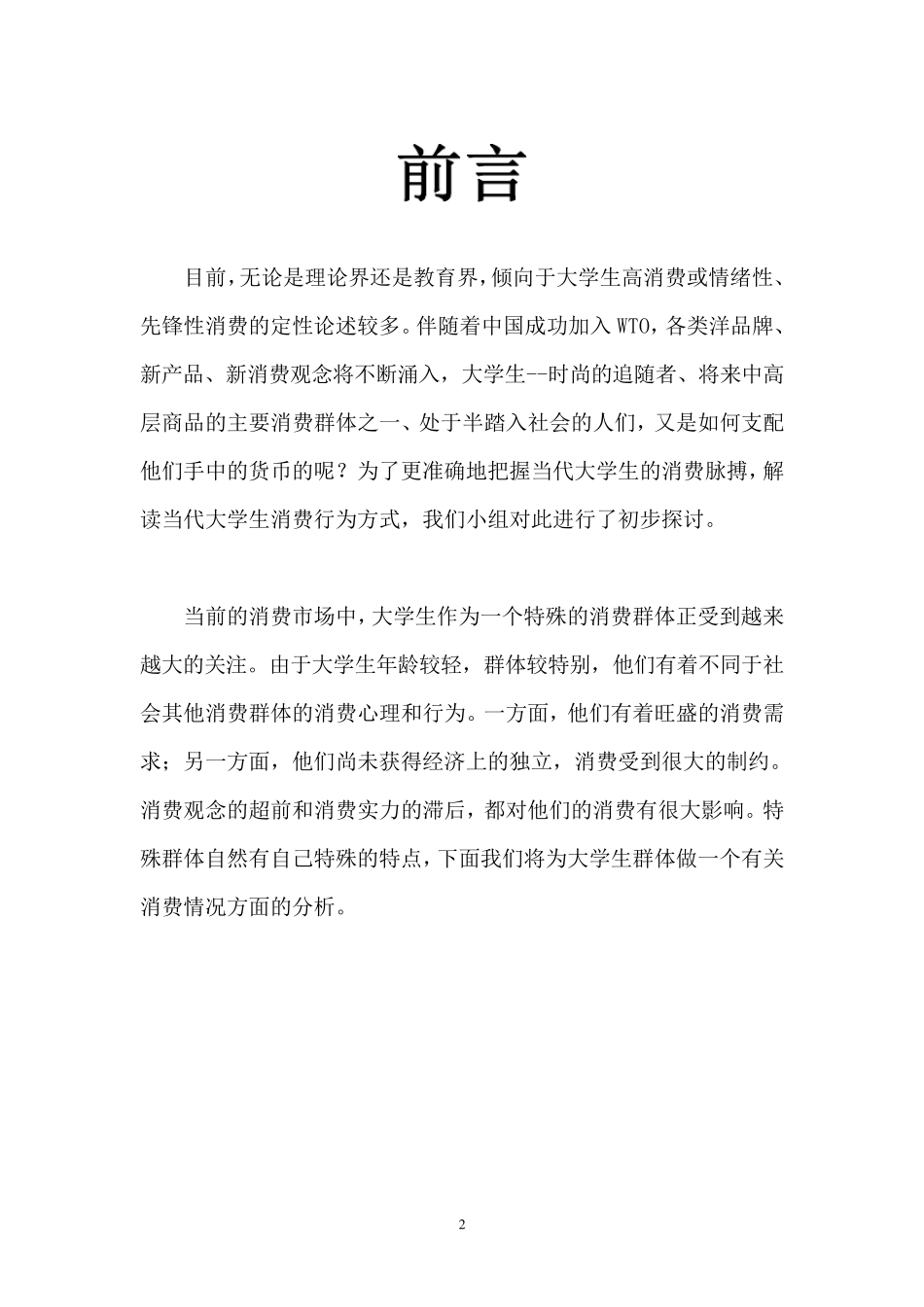 大学生消费情况分析(最终版)汇总_第2页