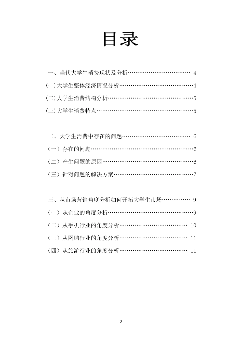 大学生消费情况分析(最终版)汇总_第3页