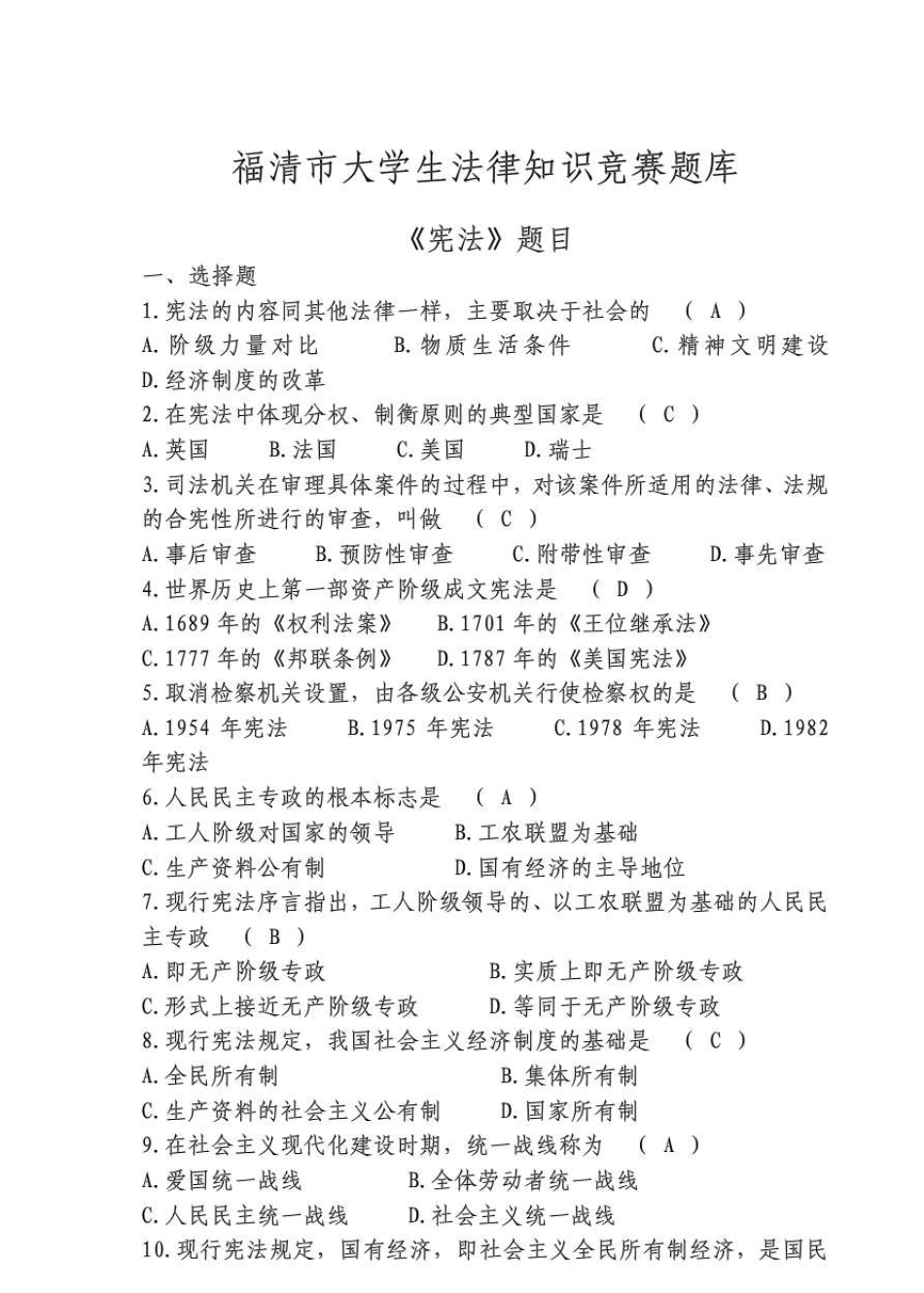 大学生法律知识竞赛题库_第1页