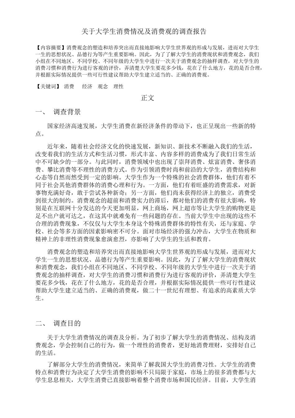 大学生消费情况及消费观的调查报告_第3页