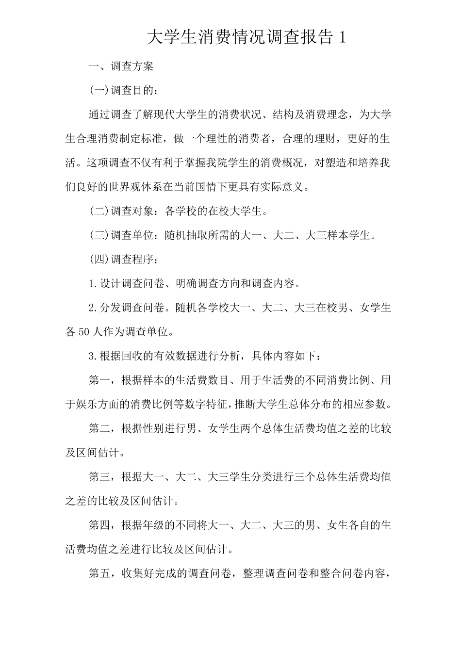 大学生消费情况调查报告(4篇)_第1页