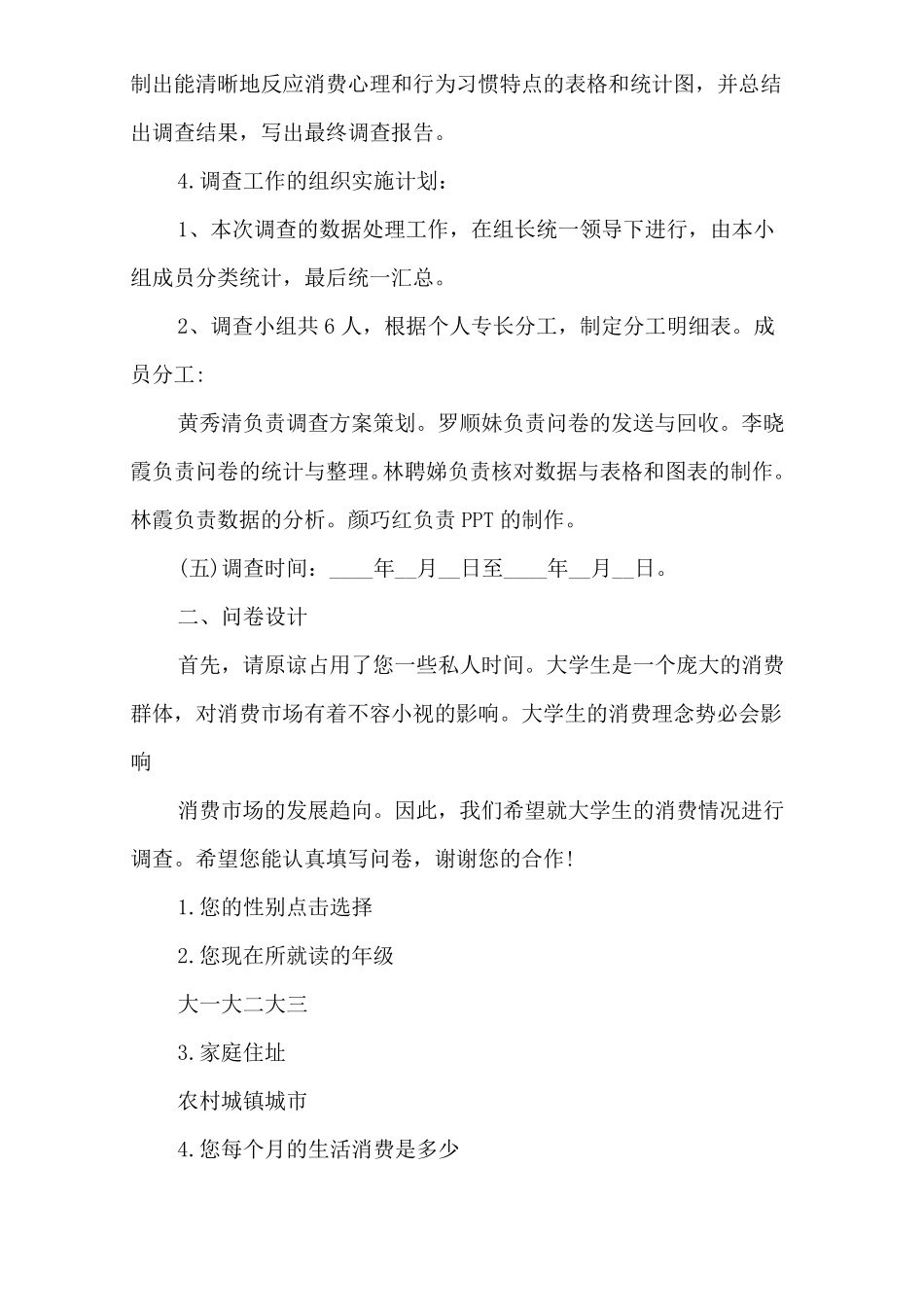 大学生消费情况调查报告(4篇)_第2页