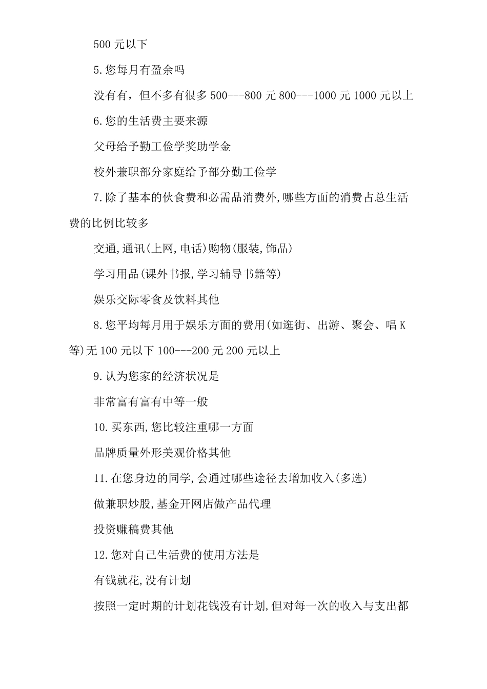 大学生消费情况调查报告(4篇)_第3页